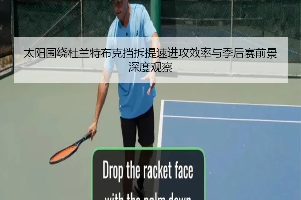 太阳围绕杜兰特布克挡拆提速进攻效率与季后赛前景深度观察