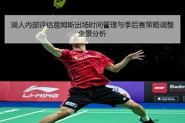 湖人内部评估詹姆斯出场时间管理与季后赛策略调整全景分析