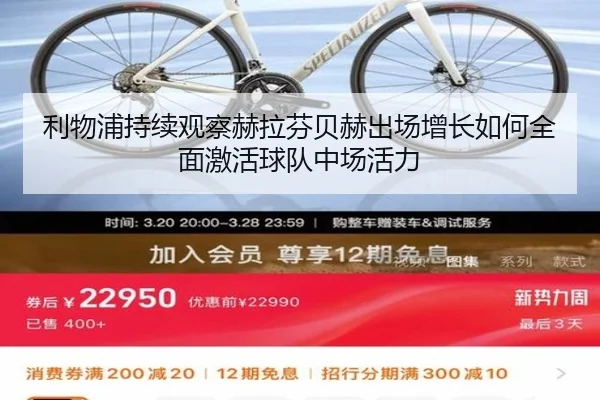 利物浦持续观察赫拉芬贝赫出场增长如何全面激活球队中场活力